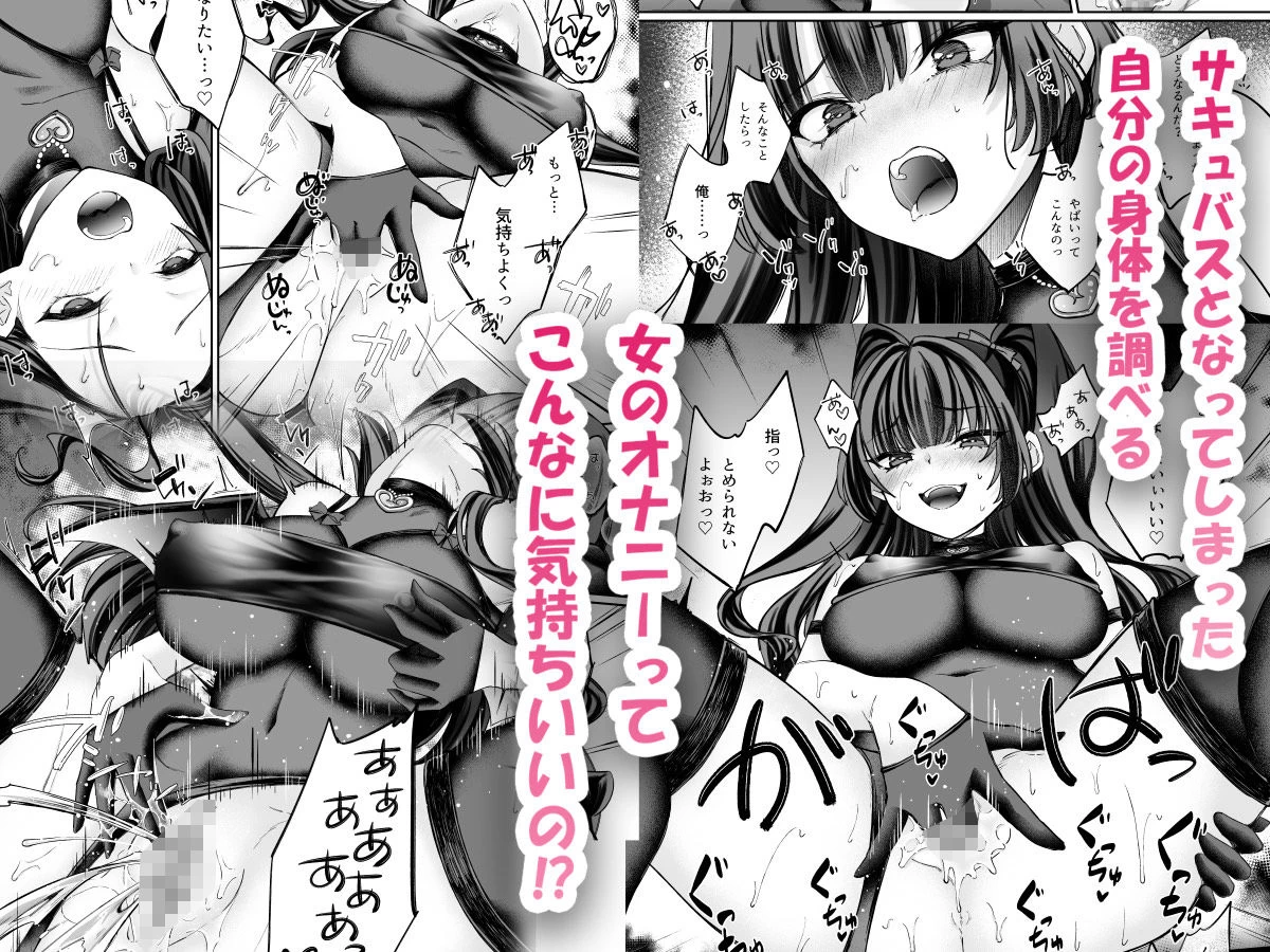 d_635988 | TSサキュバス 〜行き倒れのサキュバスを助けたら女体化させられました。女の子の体ってこんなに気持ちいいの！？〜【コミカライズ版】【聖華快楽書店】 - サンプル画像4