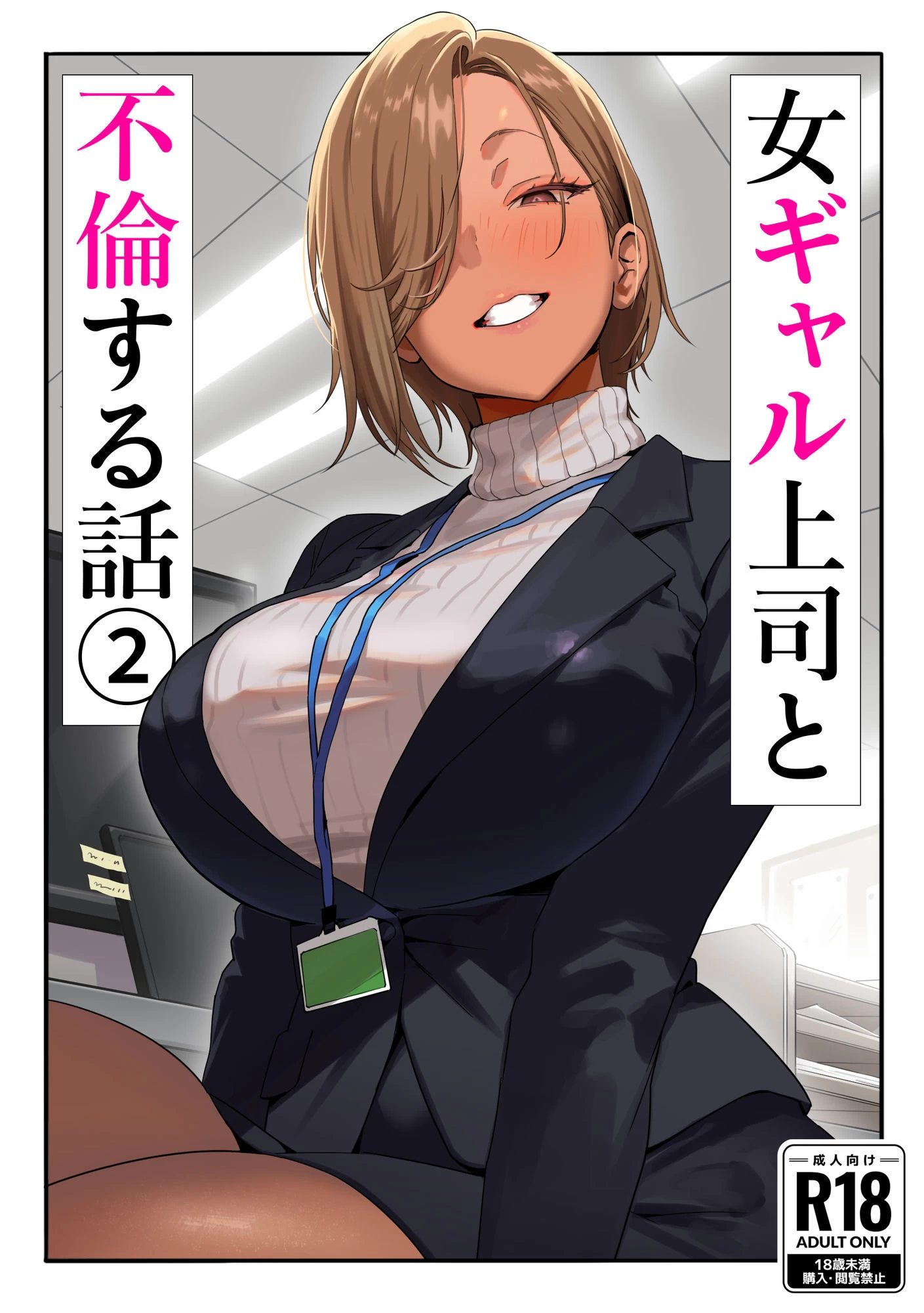 d_637221 | 女ギャル上司と不倫する話2【限界発電所】 - サンプル画像1
