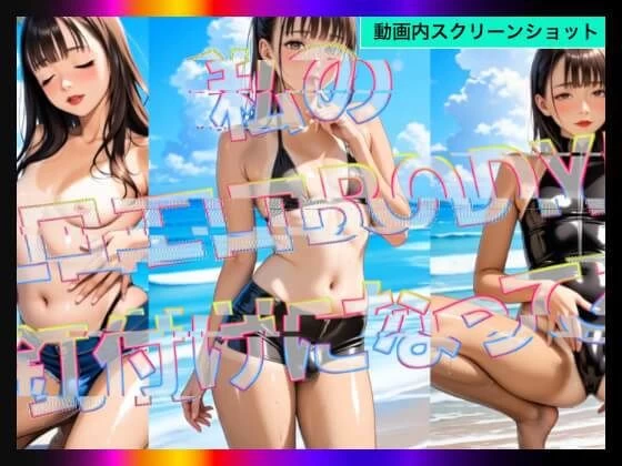 d_639652 | 【日本版シッシーヒプノ動画5】乱交Beachケツマンコになれる！メス堕ちメスイキで快楽堕ちして男の人とSEXできちゃうようになりたい人が見るささやきサブリミナル動画5【チョコチップメロン飯】 - サンプル画像2