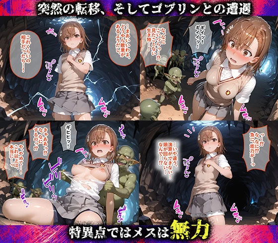 d_641269 | 特異点が発生したので人類はゴブリンに支配されます  とある科学の超電磁砲編【まいすたーM】 - サンプル画像2