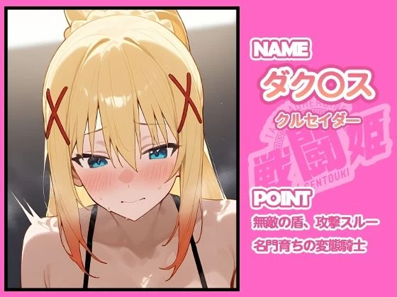 d_641347 | 戦闘姫〜せんとうき〜この素晴らしい〇界に祝福を！編【タッチ座ナッツ】 - サンプル画像7