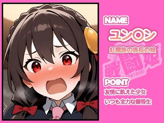 d_641347 | 戦闘姫〜せんとうき〜この素晴らしい〇界に祝福を！編【タッチ座ナッツ】 - サンプル画像9