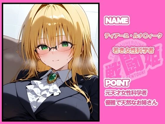 d_641350 | 戦闘姫〜せんとうき〜To L〇VEる編【タッチ座ナッツ】 - サンプル画像1
