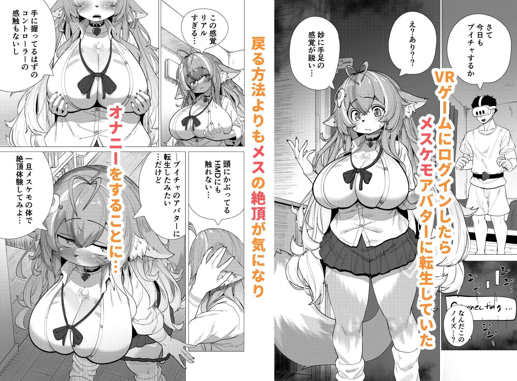 d_641421 | ブイチャでメスケモに転生！？絶頂求めて！！どうかおまんこイカせてください【採掘基地】 - サンプル画像1