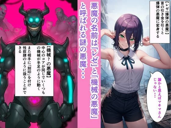 d_642227 | チェン○ーマン【機械！？の悪魔を討伐せよ】コベニとマキマとレゼがセックスマシンと淫乱大戦！！【ヌキどころ】 - サンプル画像2