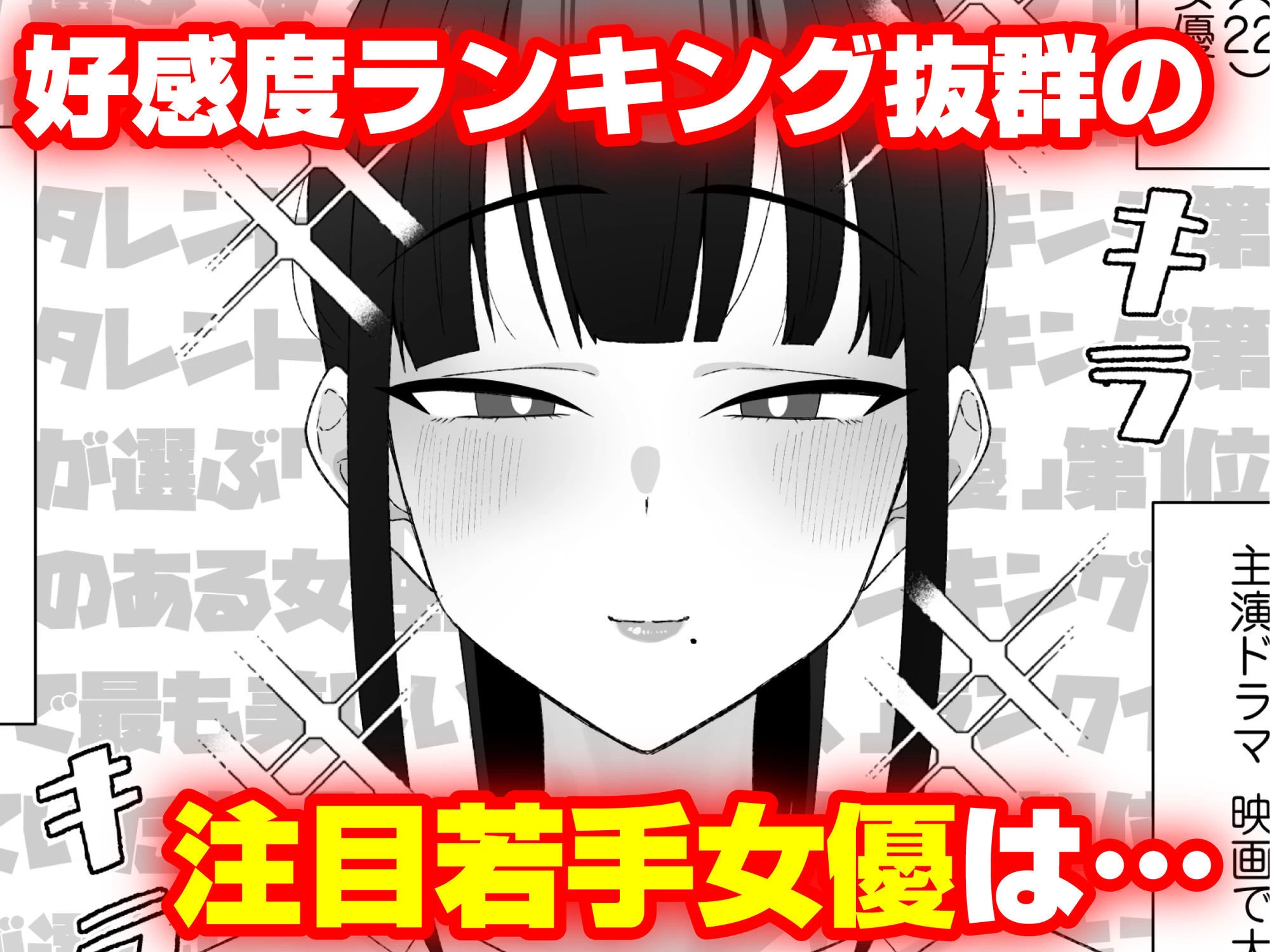 d_642750 | 人気清楚系女優の裏の顔は超セックス好き！多忙で抑えられた性欲が爆発して巨根マネージャーと楽屋でHしちゃう話【三崎】 - サンプル画像1
