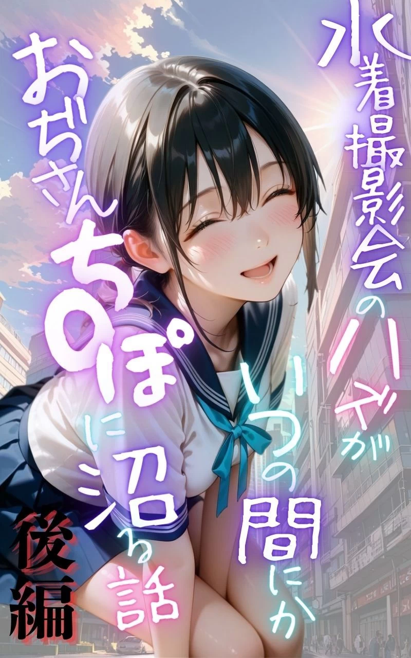 d_643887 | 水着撮影会のはずが、いつのまにかおぢさんち〇ぽに沼る話1後編【メコ星☆彡】 - サンプル画像1
