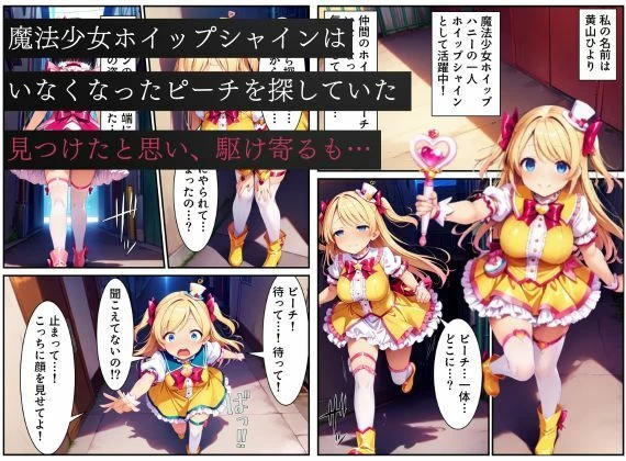 d_643985 | 悪堕ちしたピーチに堕とされる変身ヒロイン・ホイップシャイン【魔法少女ホイップハニー】【えちえちイラスト絵師】 - サンプル画像1