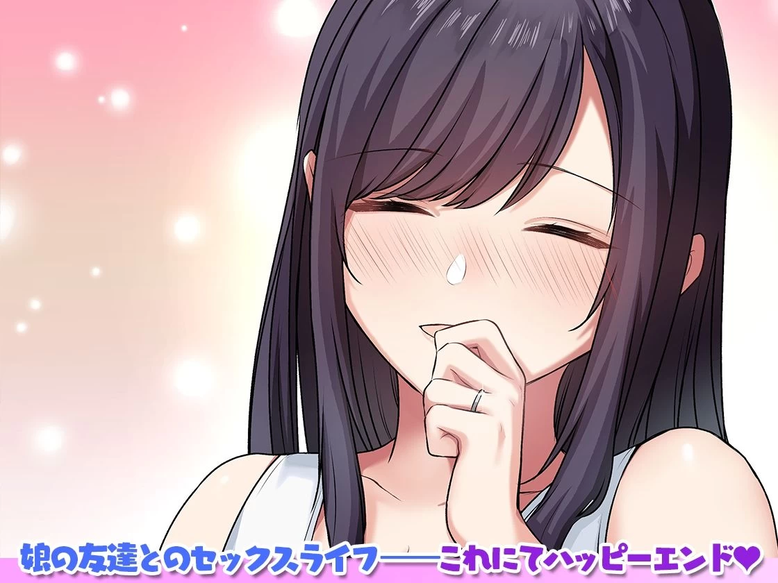 d_644031 | 娘が不在の間、娘の友達と中だしセックスしまくりました。3【やまなし娘。】 - サンプル画像6
