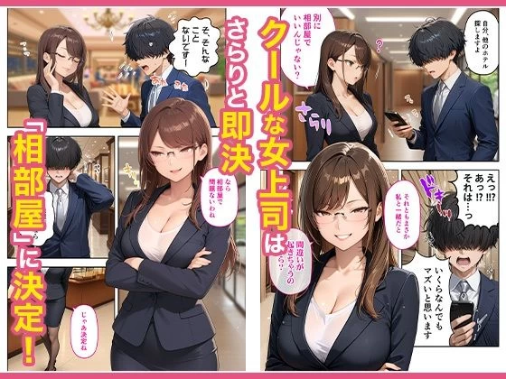 d_645156 | 出張先のホテルでクールな女上司に襲われた話【COMICアイル】 - サンプル画像2