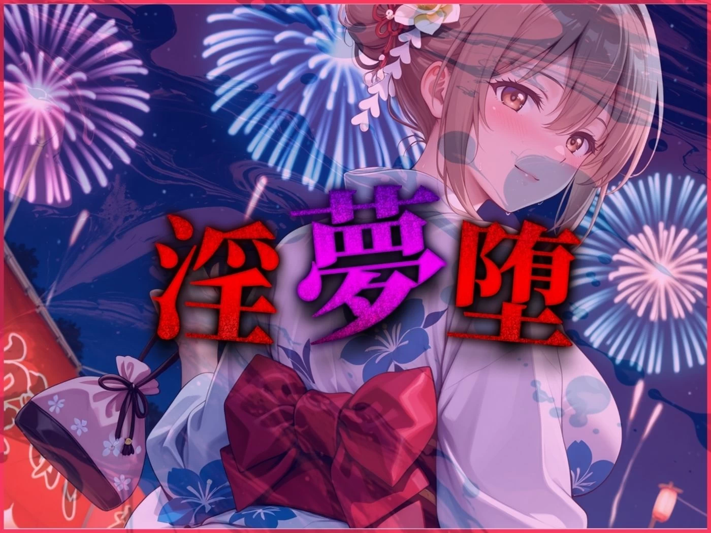 d_645276 | 【4Kイラスト】淫夢堕_俺の淫夢で神崎千夏の本性を犯し尽くす！！（七夕祭り編）【Re:ロード_聖華女学院】 - サンプル画像9