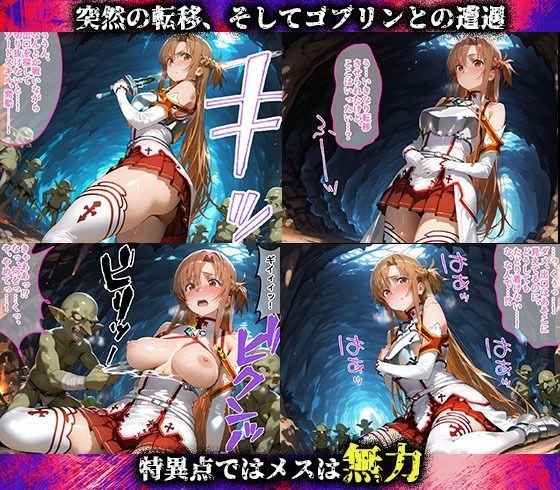 d_645473 | 特異点が発生したので人類はゴブリンに支配されます  ソードアート・オンライン編【らぷらす】 - サンプル画像2