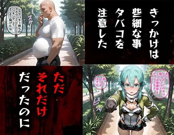 d_647131 | タバコを注意しただけなのに  ソードアート・オンライン  シノン編【らぷらす】 - サンプル画像1