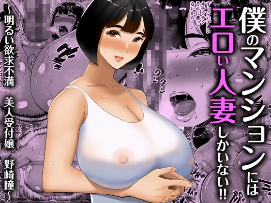 d_648039 | 【総集編】僕のマンションにはエロい人妻しかいない！！1〜3【すめるすらいく】 - サンプル画像2