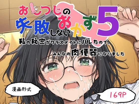 d_648317 | おしつじの失敗しないおかず5 私の秘密がクラスメイトにバレたので、みんなの肉便器になりました【おしつじ】 - サンプル画像10