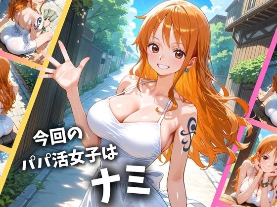 d_649957 | パパ活女子のイキすぎ報酬事情〜ワ〇ピース ナミ編〜【とろけるハニー工房】 - サンプル画像1