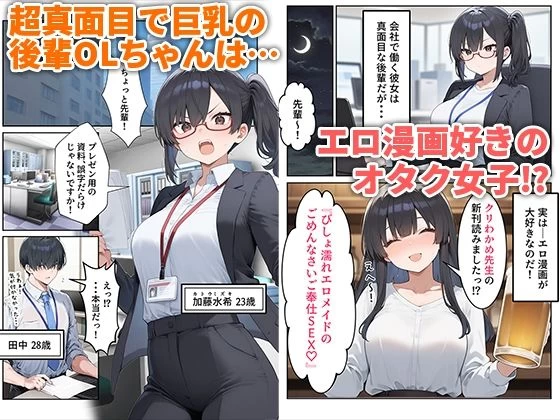 d_650346 | OLえっち  エロ漫画が大好きな まじめ巨乳の後輩とセックスした話【だぶるクリっく】 - サンプル画像1