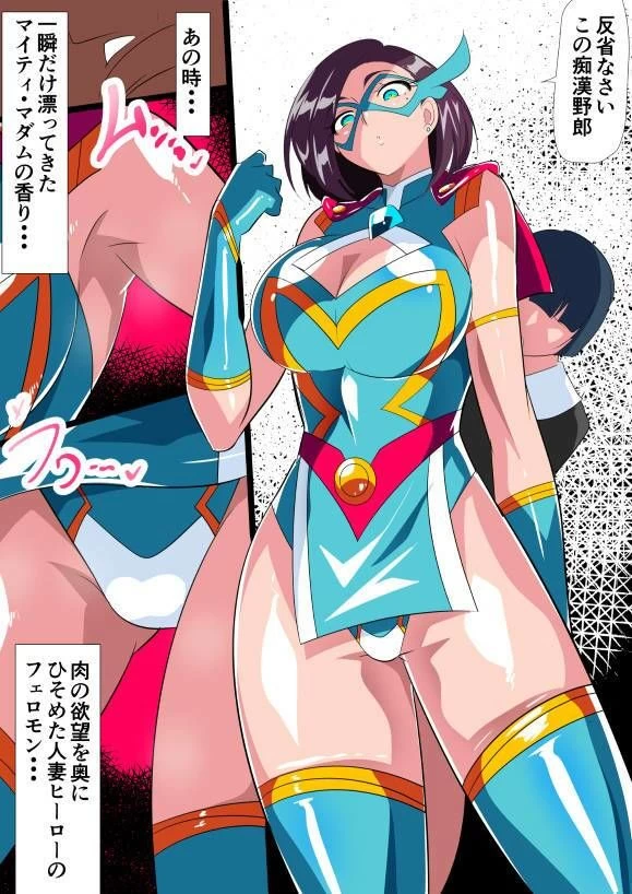 d_651120 | 人妻超人マイティ・マダム！VS催淫ヤリチン怪人 後編【ワラビモチー】 - サンプル画像2