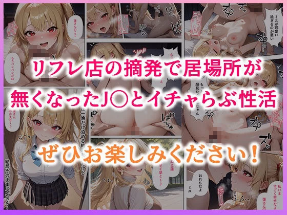 d_654076 | リフレ店の摘発で居場所が無くなったJ◯と暮らすことになった話【ぱにぱに】 - サンプル画像9