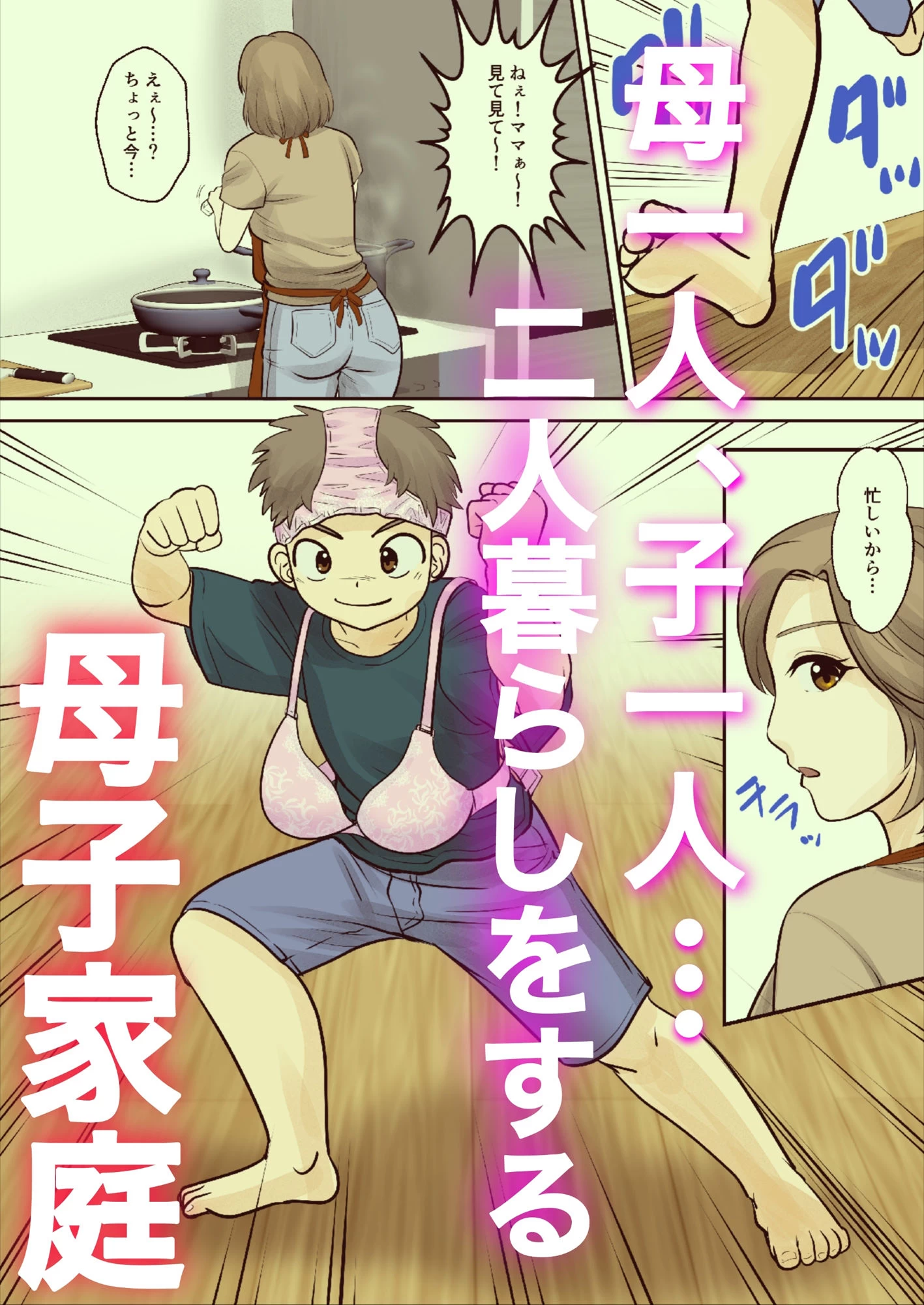 d_655931 | 母子ふたり暮らし  第一章『相思』【ふわとろおぱんちゅケーキ】 - サンプル画像1