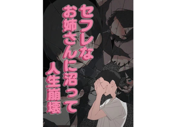 d_656211 | セフレなお姉さんに沼って人生崩壊【こなまく】 - サンプル画像10