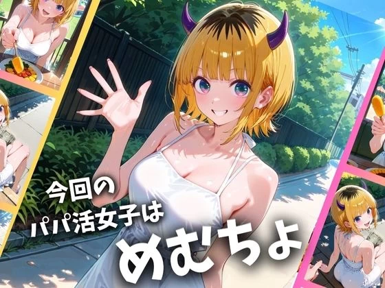 d_657963 | パパ活女子のイキすぎ報酬事情〜推し〇子 めむちょ編〜【とろけるハニー工房】 - サンプル画像1