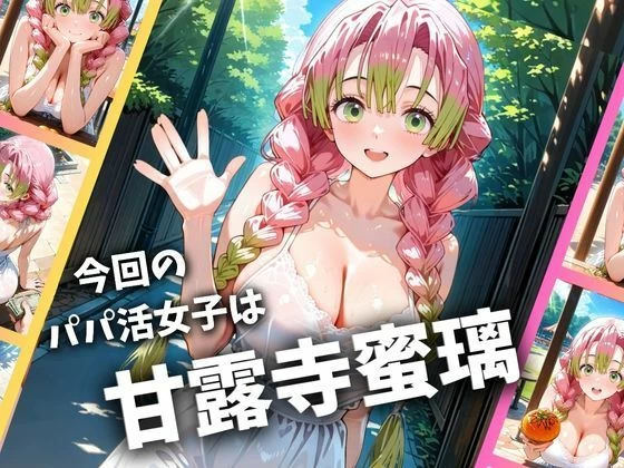 d_661547 | パパ活女子のイキすぎ報酬事情〜鬼滅〇刃 甘〇寺蜜璃編〜【とろけるハニー工房】 - サンプル画像1