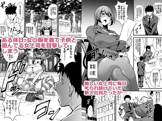 d_663264 | 会社の厳しい女上司が休日〇〇服を着て子〇達と遊んでた件について  総集編【サークルとこまや】 - サンプル画像1