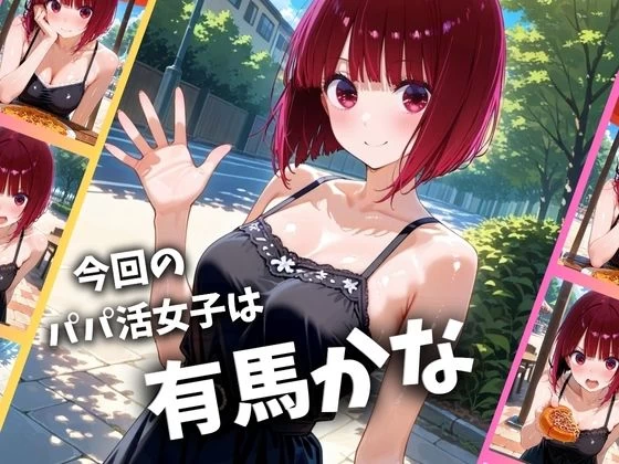 d_663585 | パパ活女子のイキすぎ報酬事情〜推しの子 有〇かな編〜【とろけるハニー工房】 - サンプル画像1