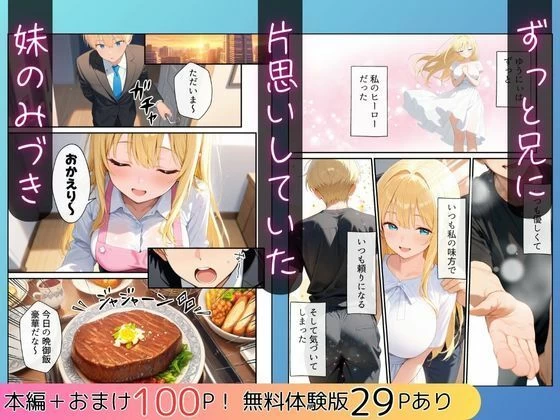 d_664121 | 大好きな兄に彼女ができたので自慢のおっぱいで全力で奪う話【水彩みなも】 - サンプル画像2