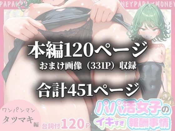 d_665562 | パパ活女子のイキすぎ報酬事情〜ワ〇パンマン 戦慄〇タツマキ編〜【とろけるハニー工房】 - サンプル画像10