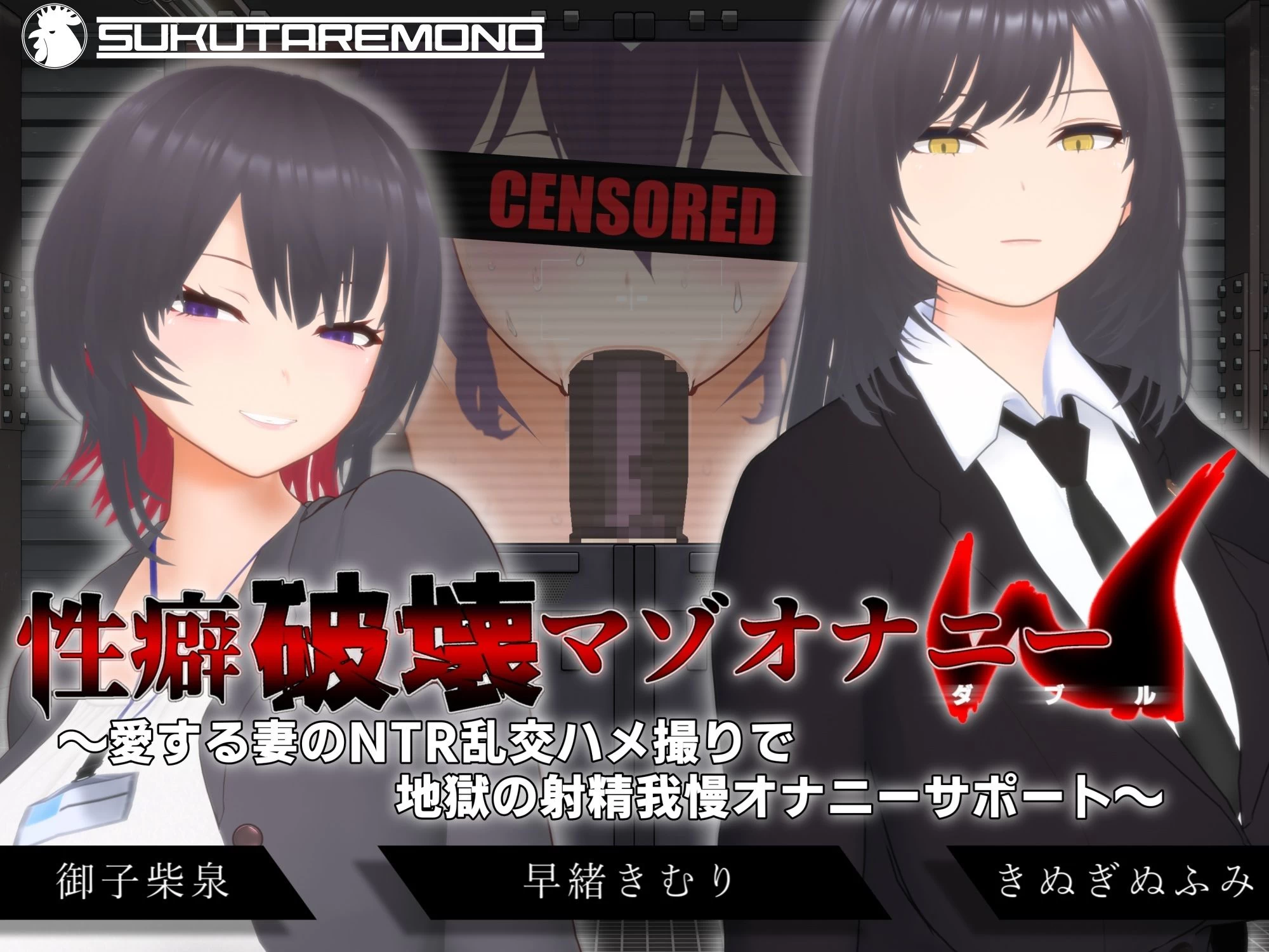 d_666614 | 【オナサポ3Dアニメ】性癖破壊マゾオナニーW  〜愛する妻のNTR乱交ハメ撮りで地獄の射精我慢オナニーサポート〜【すくたれもの】 - サンプル画像1
