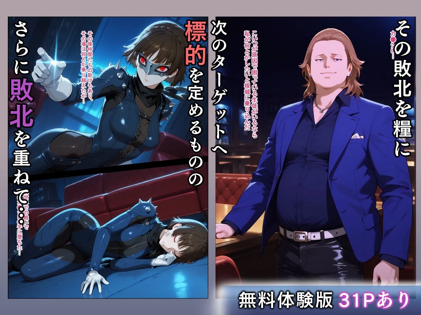 d_669241 | 敗北の怪盗団〜改心させようとした悪党に女メンバーが篭絡される〜【エロスケベー】 - サンプル画像4
