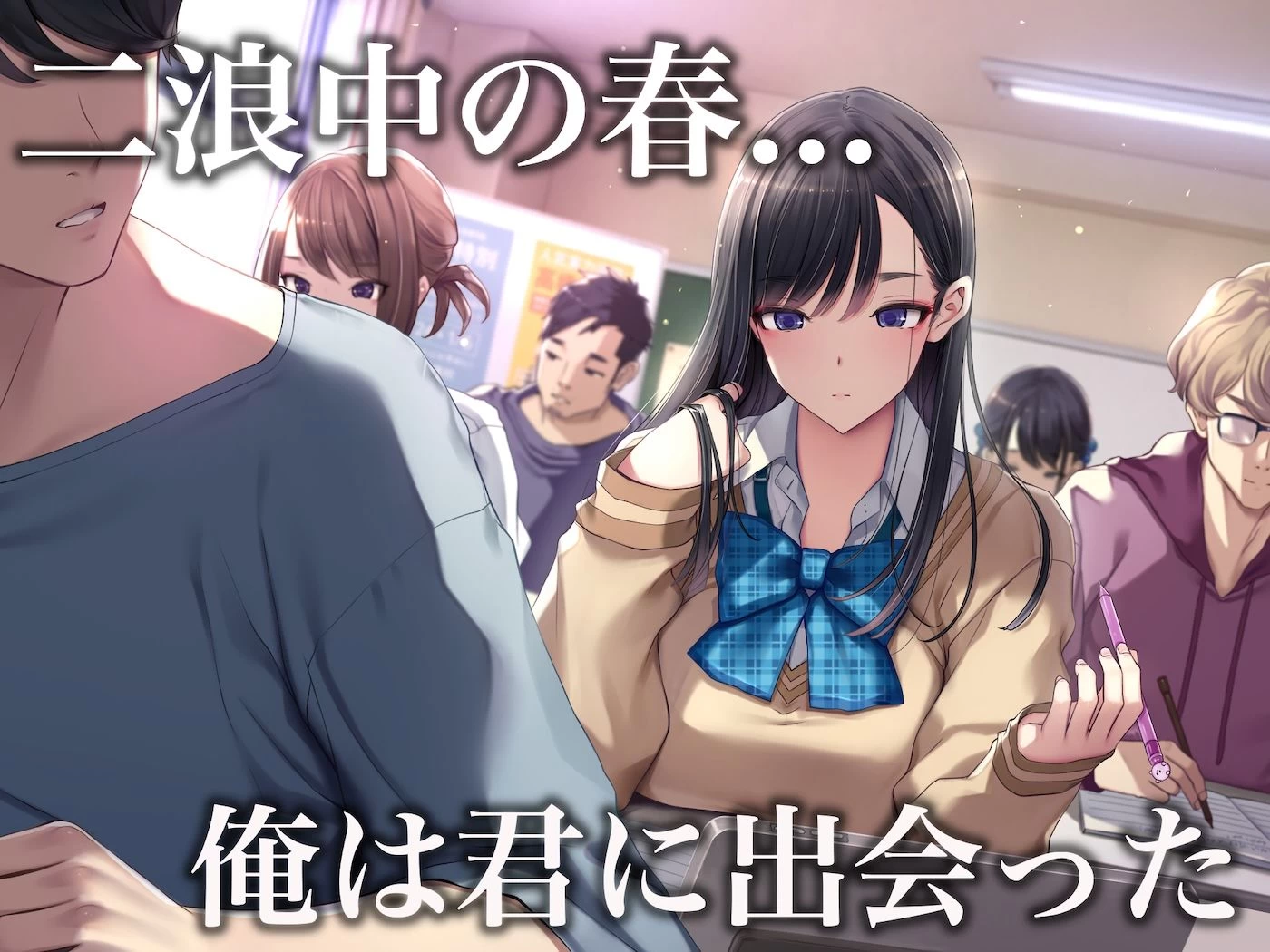 d_671374 | 予備校恋愛〜浪人中にできた彼女がエロすぎて〜【なのはなジャム】 - サンプル画像1