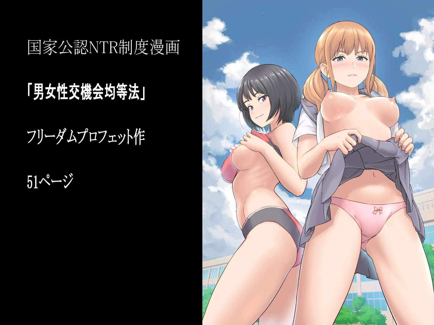 d_672619 | 男女性交機会均等法【フリーダムプロフェット】 - サンプル画像8