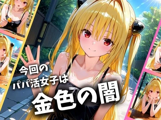 d_672996 | パパ活女子のイキすぎ報酬事情〜ト〇ブル 金色〇闇編〜【とろけるハニー工房】 - サンプル画像1
