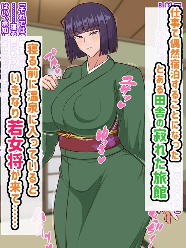 d_679581 | 生ハメ温泉旅館にようこそ！〜ドスケベ女将のおもてなし〜【秘密結社ヴァニタス】 - サンプル画像1