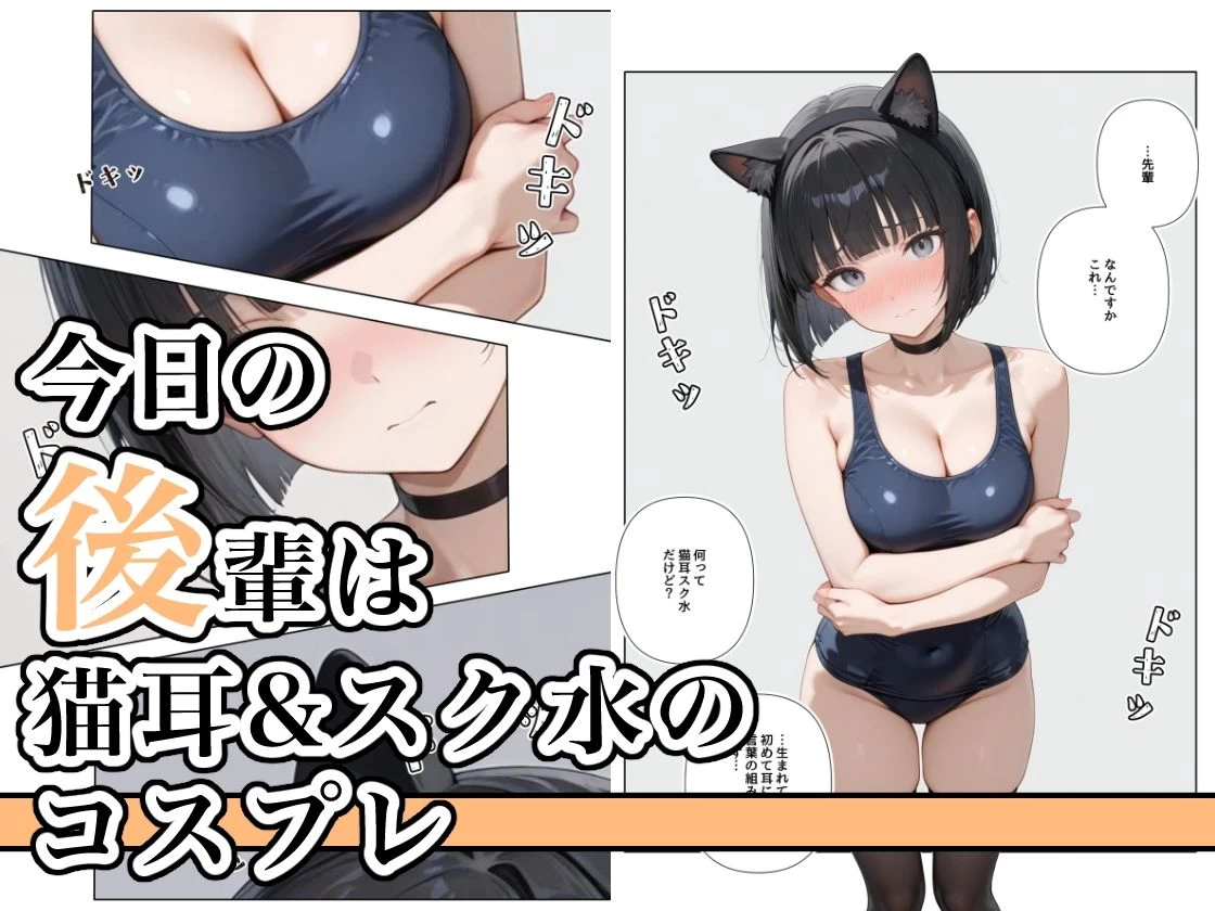 d_681397 | 猫耳スク水の似合う子 ー後輩・美空ー【ステーキくん】 - サンプル画像1