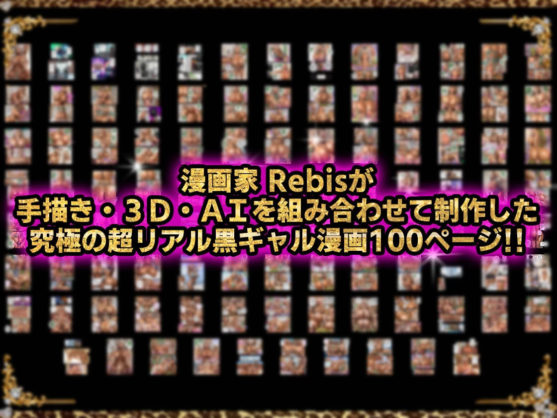 d_683662 | 黒ギャルAV女優100人と結婚する話 -AI職業診断を受けたら、あなたの天職は黒ギャルAV専門男優！？-【アルセノテリス】 - サンプル画像8