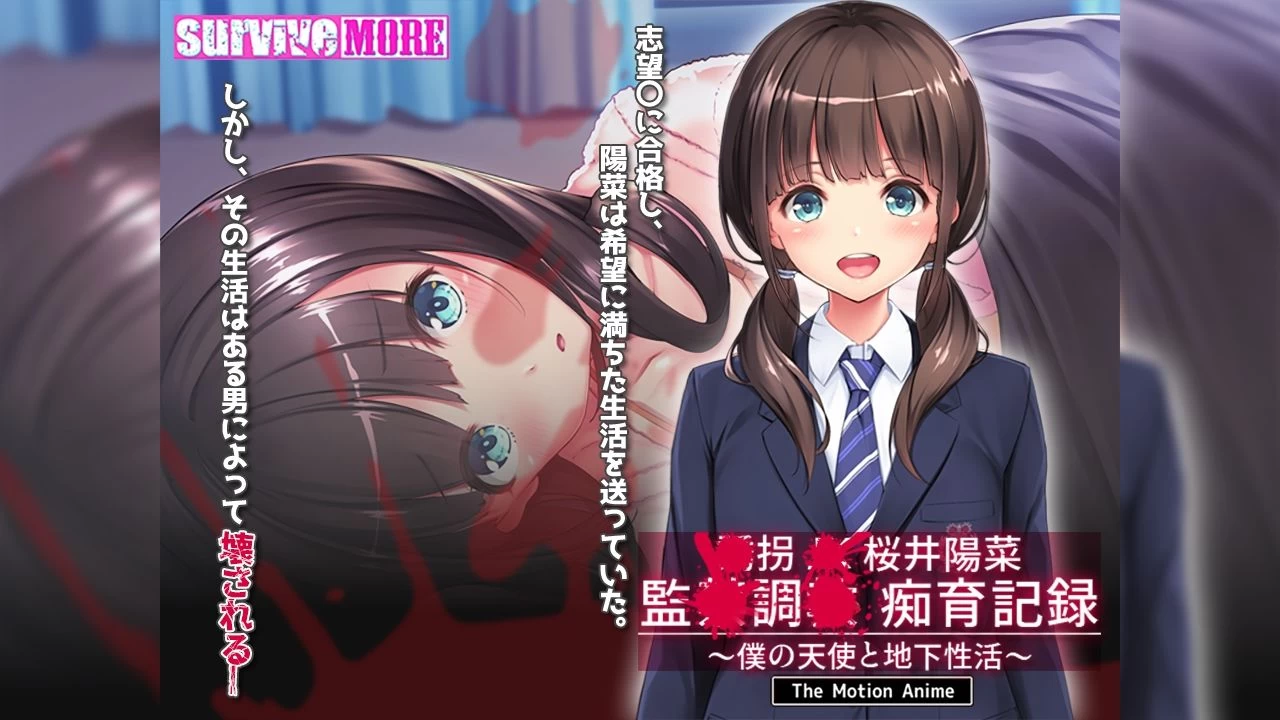 d_687296 | ●拐●●桜井陽菜 監●調●痴育記録〜僕の天使と地下性活〜 The Motion Anime【survive more】 - サンプル画像1