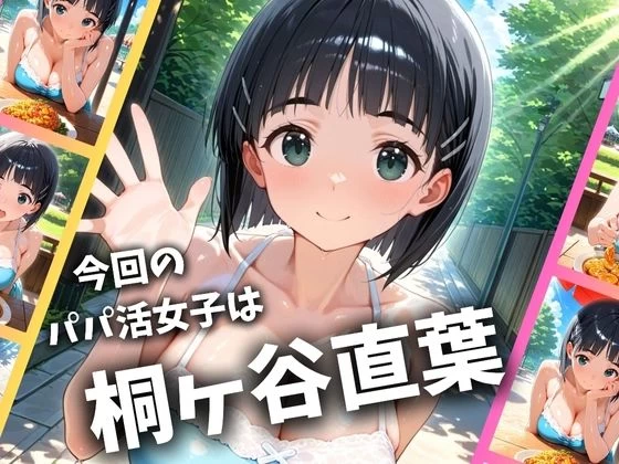 d_691947 | パパ活女子のイキすぎ報酬事情〜SAO 桐〇谷直葉編〜【とろけるハニー工房】 - サンプル画像1