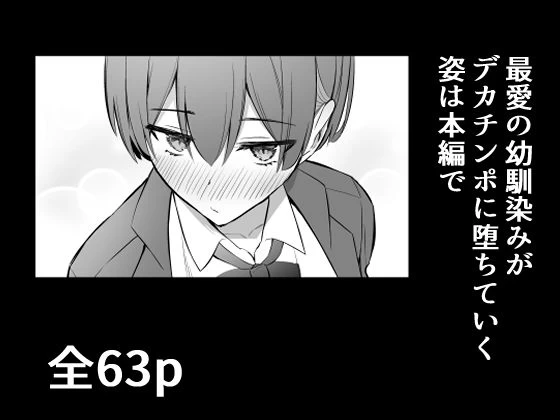 d_701945 | ラブコメのヒロインが雄チンポに堕ちるまで【にくとごはん】 - サンプル画像9