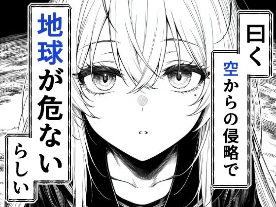 d_706397 | 電波系女子と宇宙人に立ち向かうため初えっち【夜あくび小隊】 - サンプル画像2