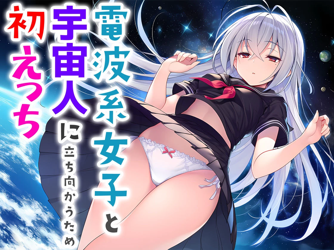 d_706397 | 電波系女子と宇宙人に立ち向かうため初えっち【夜あくび小隊】 - サンプル画像8