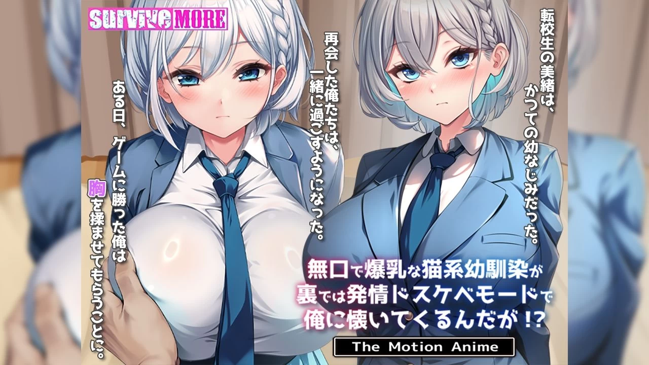 d_708923 | 無口で爆乳な猫系幼馴染が裏では発情ドスケベモードで俺に懐いてくるんだが！？ The Motion Anime【survive more】 - サンプル画像1