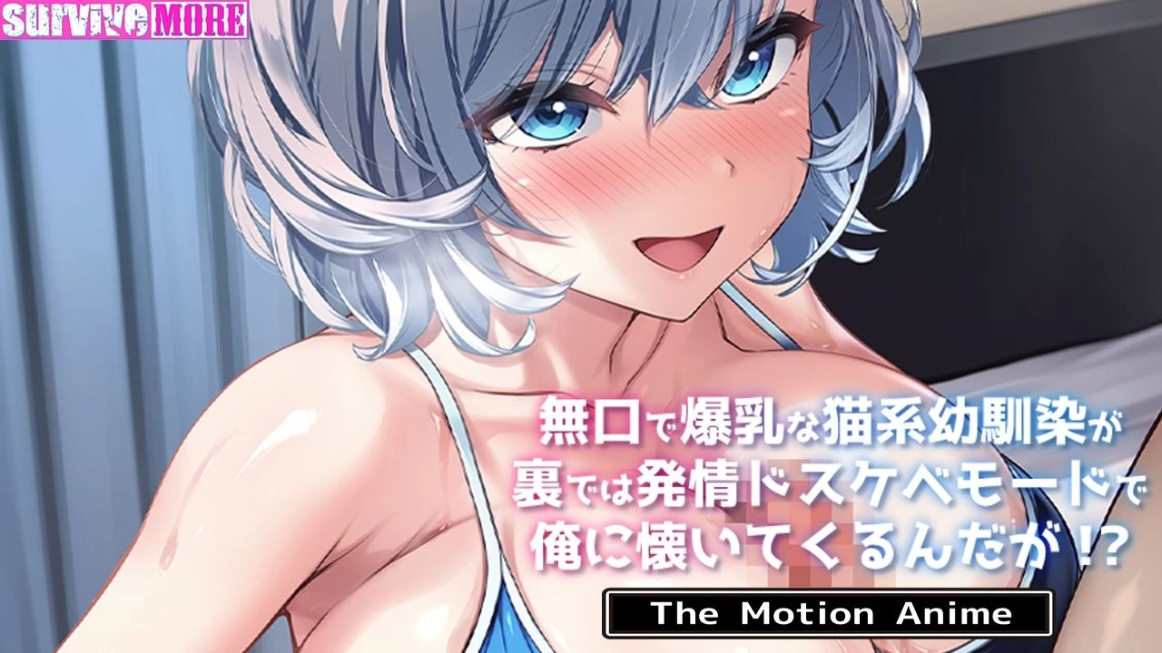 d_708923 | 無口で爆乳な猫系幼馴染が裏では発情ドスケベモードで俺に懐いてくるんだが！？ The Motion Anime【survive more】 - サンプル画像5