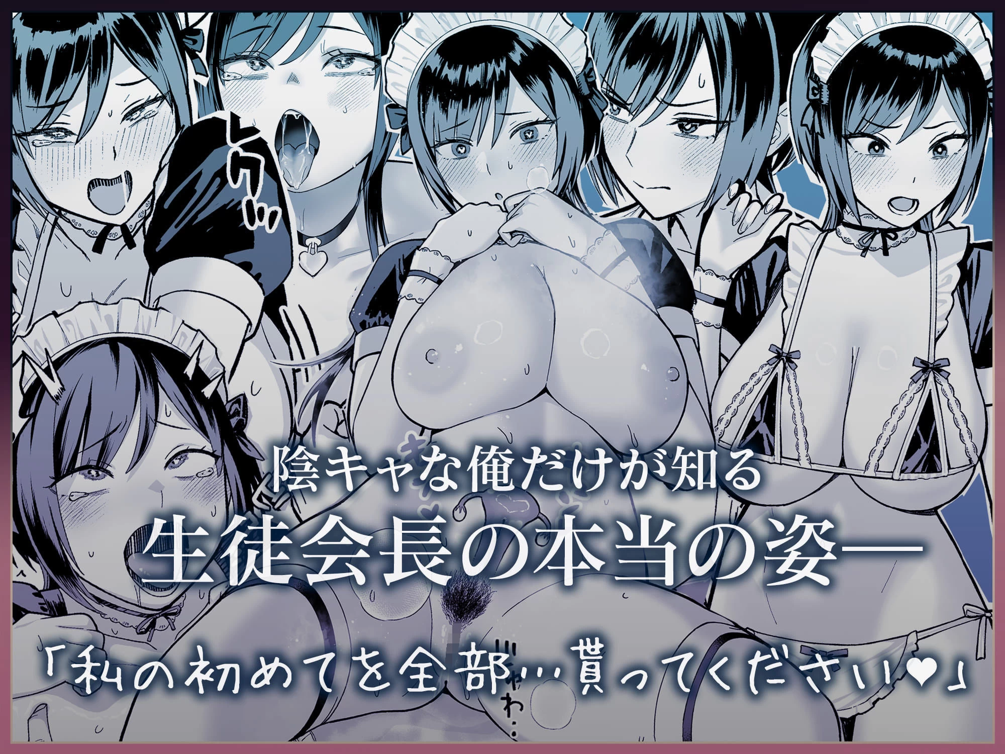 d_709018 | 陰キャな俺だけが知っている生徒会長の裏側。 〜隠れ巨乳の先輩が快楽に屈服して堕ちるまで〜【ゑびす屋】 - サンプル画像8