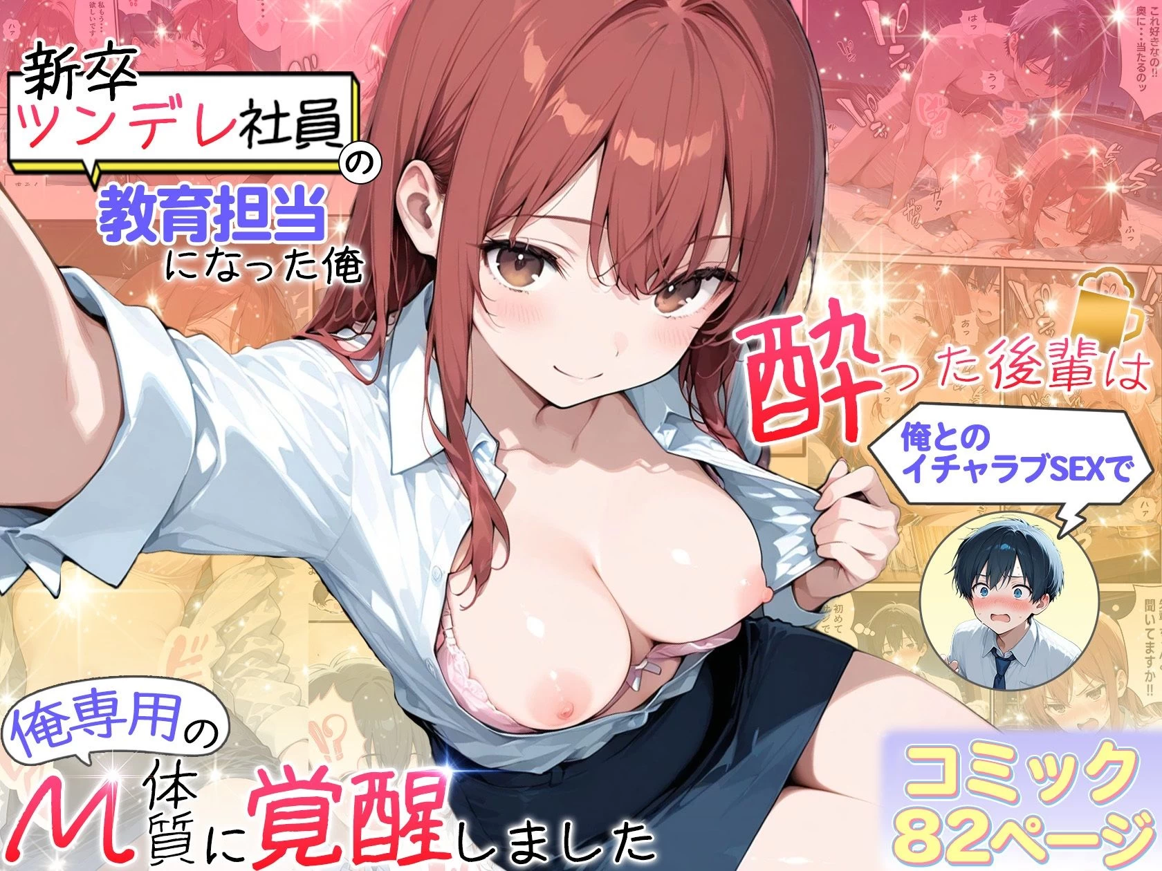 d_709642 | 新卒ツンデレ社員の教育担当になった俺。〜酔った後輩は俺とのイチャラブSEXで俺専用のM体質に覚醒しました〜【おおつむぎ！】 - サンプル画像1