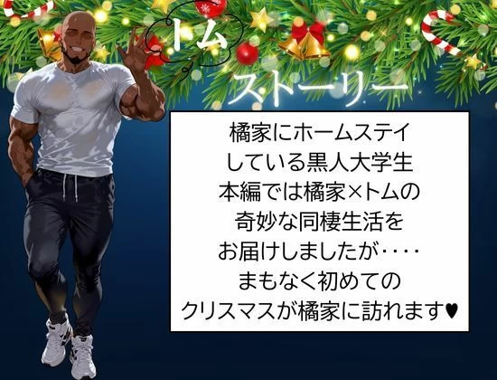 d_710148 | 橘家のクリスマス 性なる夜は3人まとめて黒人巨チンに犯●れる【かるぴすつゆだくで】 - サンプル画像1