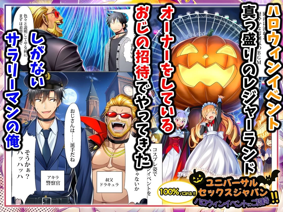 d_713734 | ユニバーサルセックスジャパン  100％パコれる！！ハロウィンイベントにご招待！！【夜あくび小隊】 - サンプル画像1
